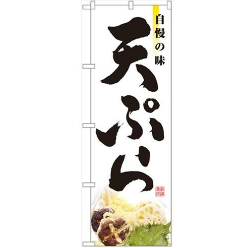 「天ぷら」 のぼり【N】
