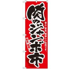 「肉のジャンボ市」 のぼり【N】