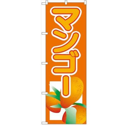 「マンゴー」 のぼり【N】