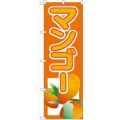 「マンゴー」 のぼり【N】
