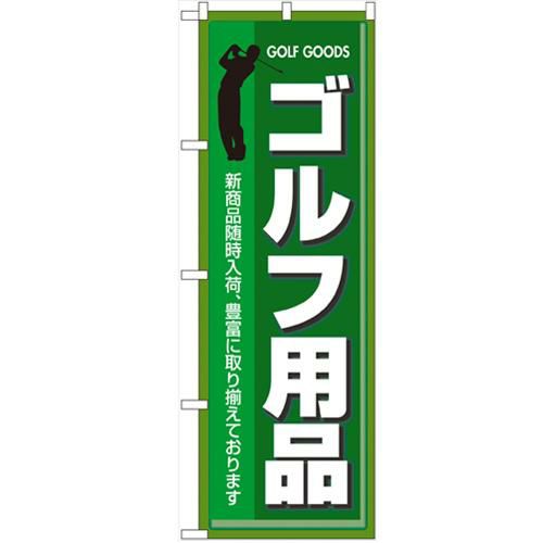 「ゴルフ用品」 のぼり【N】