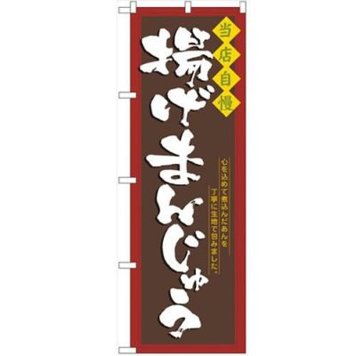 「揚げまんじゅう」 のぼり【N】