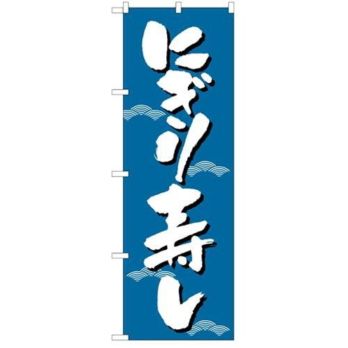 「にぎり寿し」 のぼり【N】