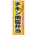 「チキン南蛮弁当」 のぼり【N】