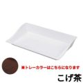 マルチトレーミラノ 45S こげ茶