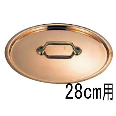 モービル 銅 鍋蓋 2165-28 28cm用