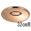 モービル 銅 鍋蓋 2165-32 32cm用