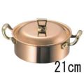 SW 銅 浅型 両手鍋(蓋付)21cm ガゼル