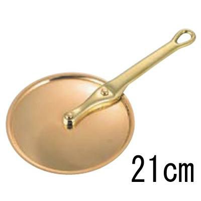 SW 銅 片手型 鍋蓋(真鍮柄)21cm ガゼル
