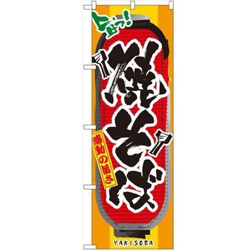 「焼そば」 のぼり【N】