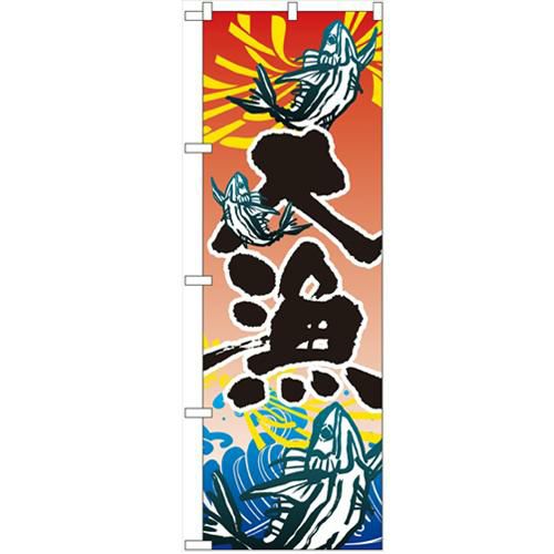 「大漁」 のぼり【N】
