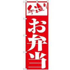 「お弁当」 のぼり【N】