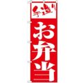 「お弁当」 のぼり【N】