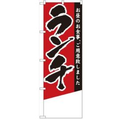 「ランチ 無地」 のぼり【N】