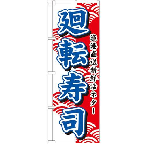 「廻転寿司」 のぼり【N】