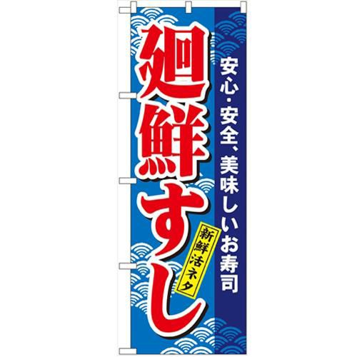 「廻鮮すし」 のぼり【N】