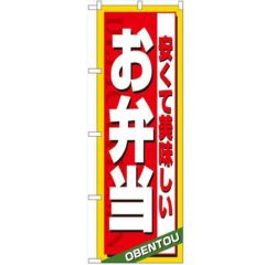 「安くて美味しいお弁当」 のぼり【N】