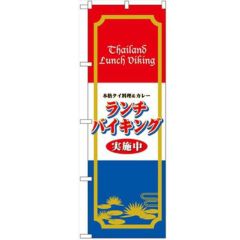 「ランチバイキング実施中(タイ料理)」 のぼり【N】