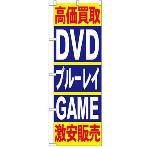 「高価買取DVDブルーレイGAME」 のぼり【N】