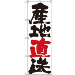 「産地直送」 のぼり【N】