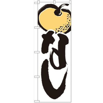 「なし」 のぼり【N】