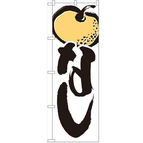 「なし」 のぼり【N】