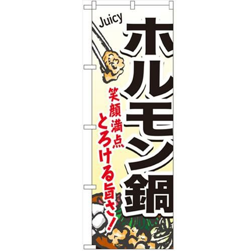 「ホルモン鍋」 のぼり【N】