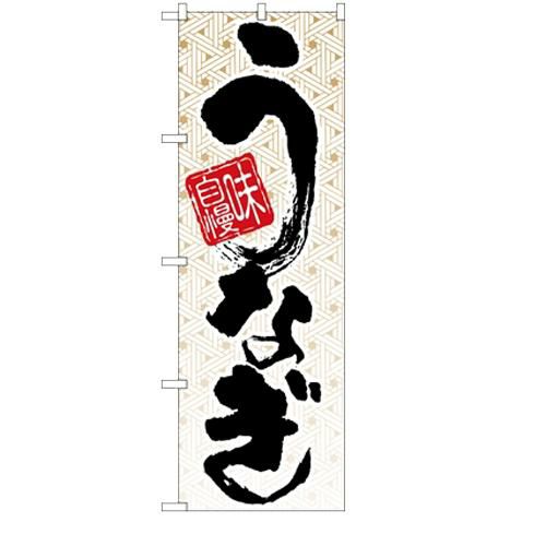 「味自慢 うなぎ」 のぼり【N】