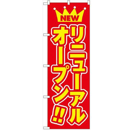 「リニューアルオープン」 のぼり【N】