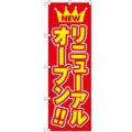 「リニューアルオープン」 のぼり【N】