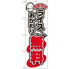「ライスおかわり無料」 のぼり【N】