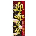 「迎春準備」 のぼり【N】