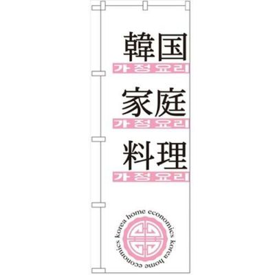 「韓国家庭料理」 のぼり【N】