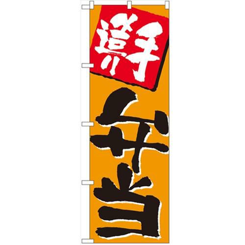 「手造り弁当」 のぼり【N】【受注生産品】