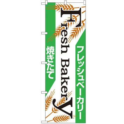「フレッシュベーカリー」 のぼり【N】【受注生産品】