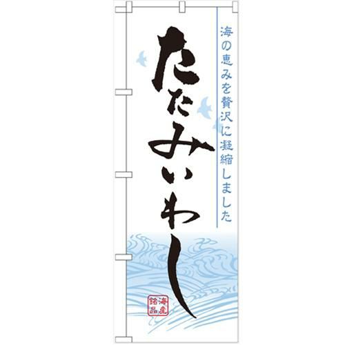 「たたみいわし」 のぼり【N】