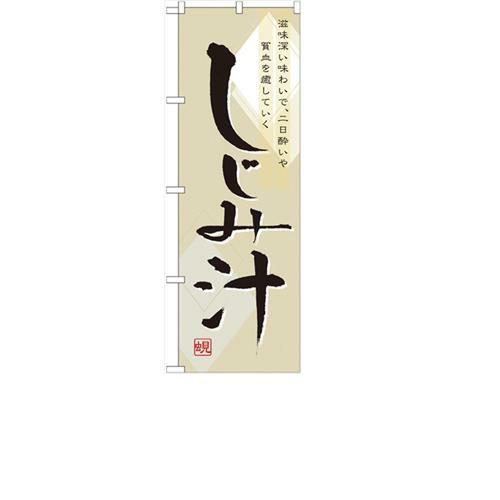 「しじみ汁」 のぼり【N】
