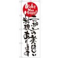 「ニッポンの美味しい料理あります」 のぼり【N】