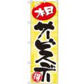 「本日サービスデー」 のぼり【N】【受注生産品】