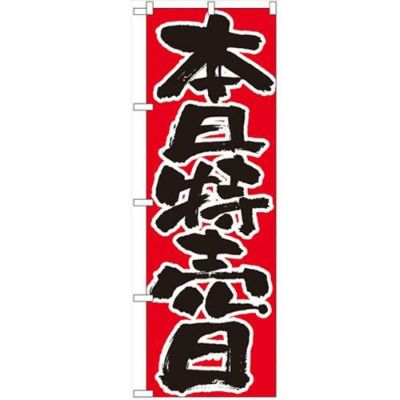 「本日特売日」 のぼり【N】【受注生産品】