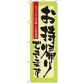 「お持ち帰り 手づくり」 のぼり【N】【受注生産品】