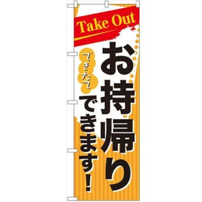 「Take Outできたてお持ち帰り」 のぼり【N】【受注生産品】