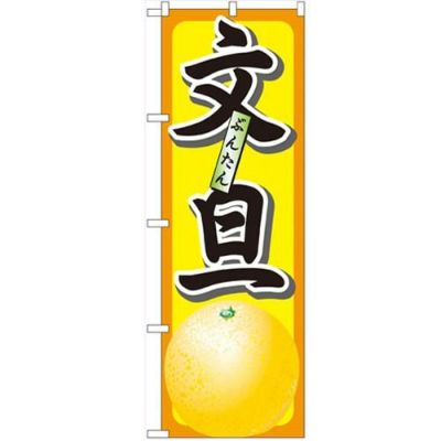 「文旦」 のぼり【N】【受注生産品】