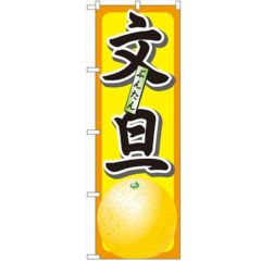 「文旦」 のぼり【N】【受注生産品】