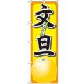「文旦」 のぼり【N】【受注生産品】
