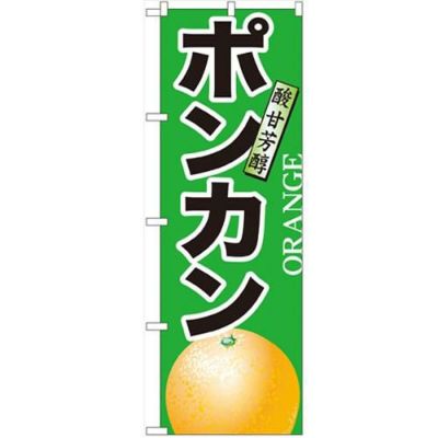 「ポンカン」 のぼり【N】【受注生産品】