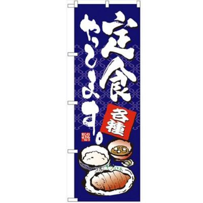 「定食やってます」 のぼり【N】【受注生産品】