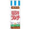 「日替りランチ」 のぼり【N】【受注生産品】