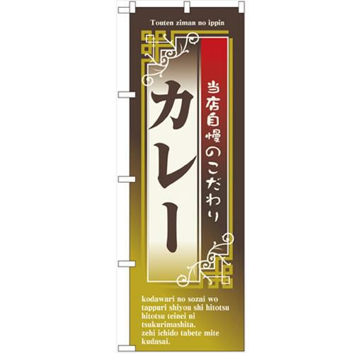 「カレー」 のぼり【N】【受注生産品】