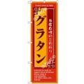「グラタン」 のぼり【N】【受注生産品】